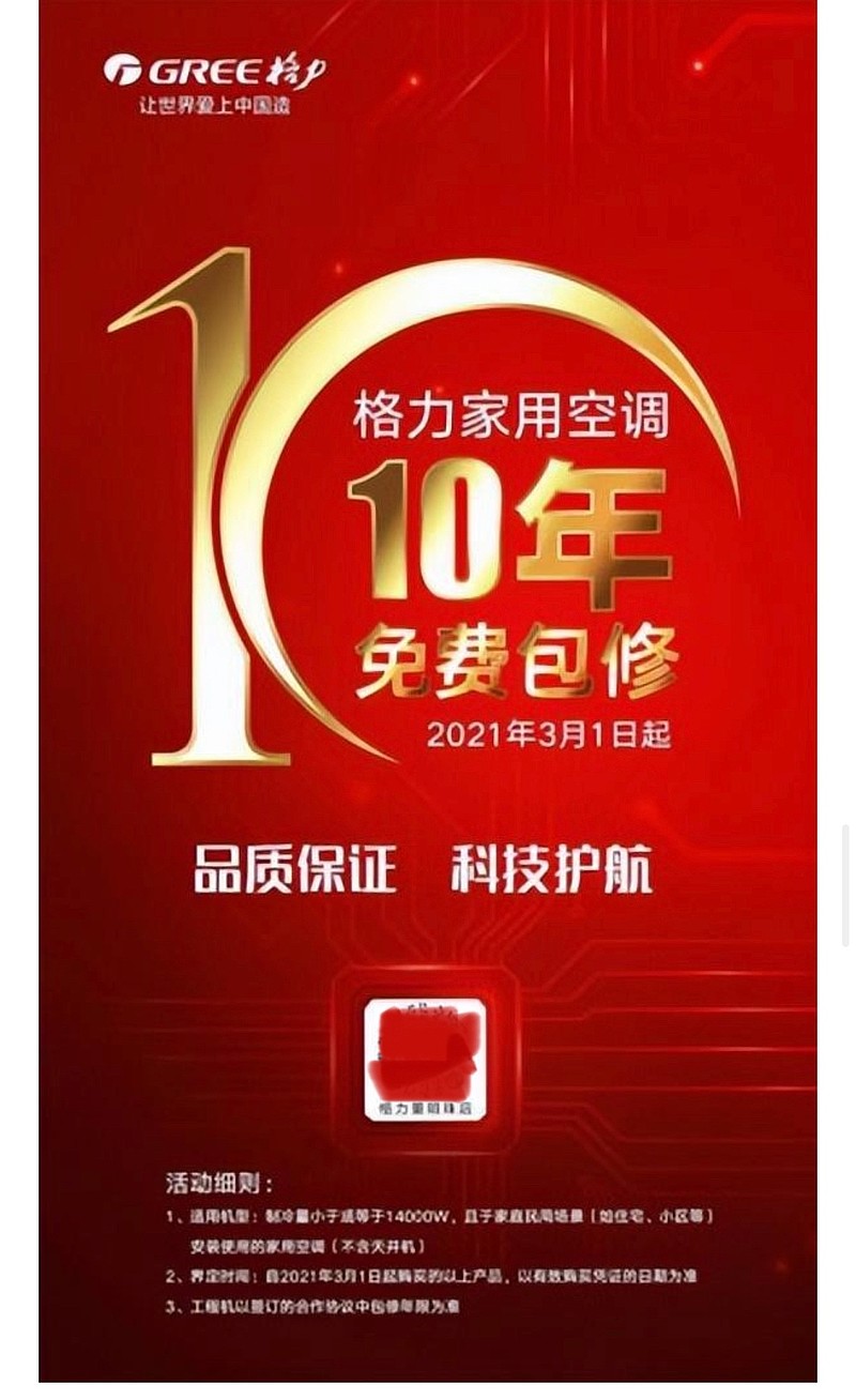 (图为格力家用空调十年免费包修海报)疾风知劲草,板荡识诚臣