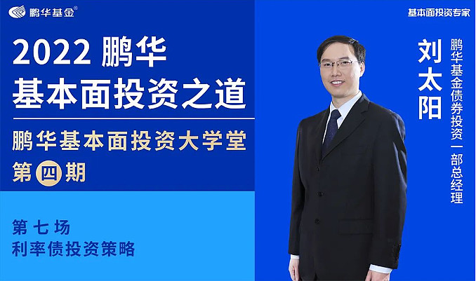 鹏华基本面投资专家刘太阳:灵活操作及时调整 有效增厚组合收益 导语刘太阳现担任鹏华基金债券投资一部总经理,拥有16年金融证券从业经验,10年 ...