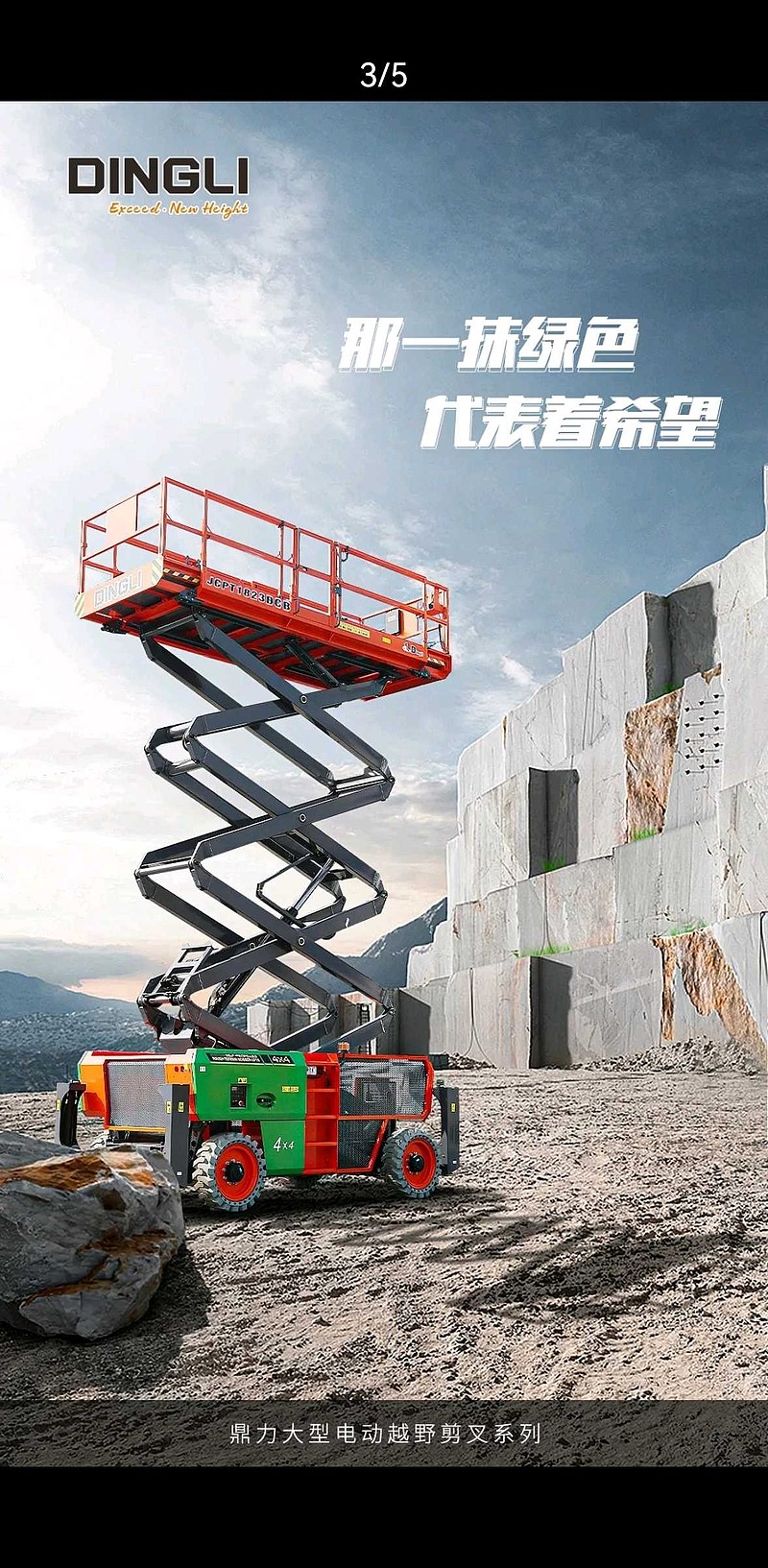 $浙江鼎力(sh603338)$ 被这台鼎力新款越野剪叉车的造型震撼到了,实在