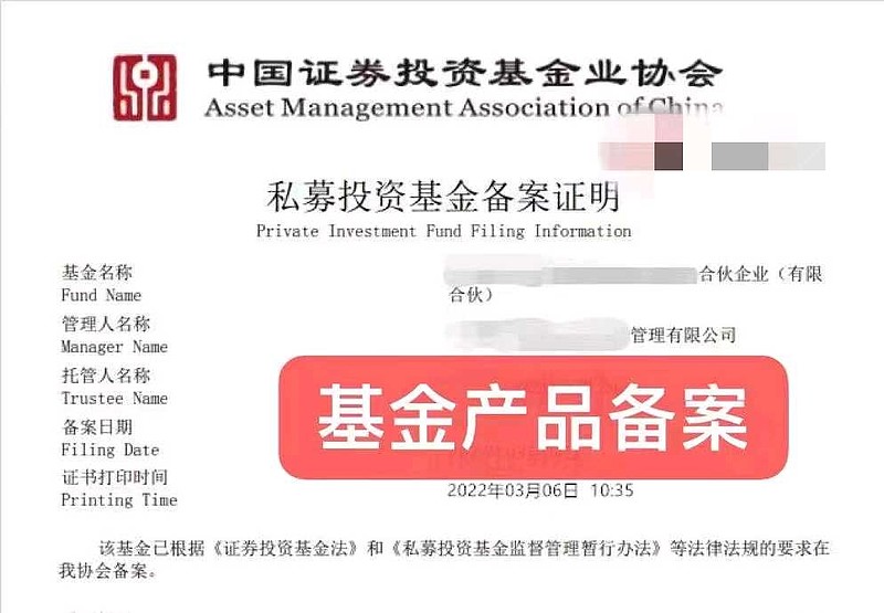 协会正规私募基金备案公司