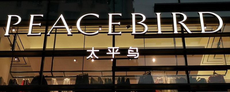 太平鸟涉嫌虚假宣传被罚背后多次被控抄袭股价一年下滑超60