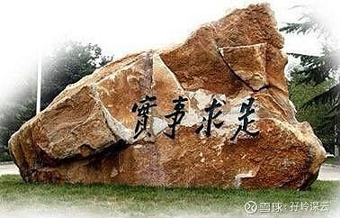 各地党校门口都有这样一块石头上面写着四个大字实事求是