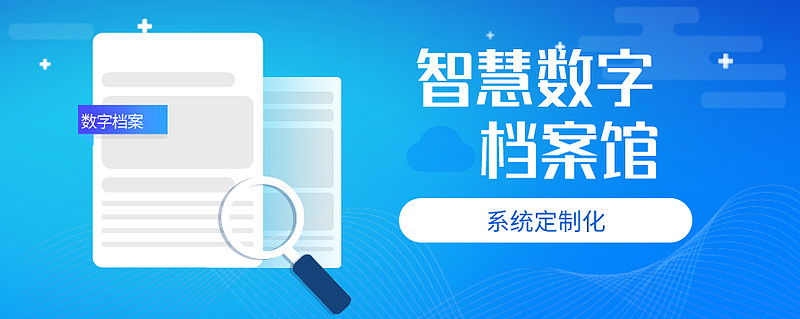 国家档案局印发通知智慧数字档案馆建设势在必行