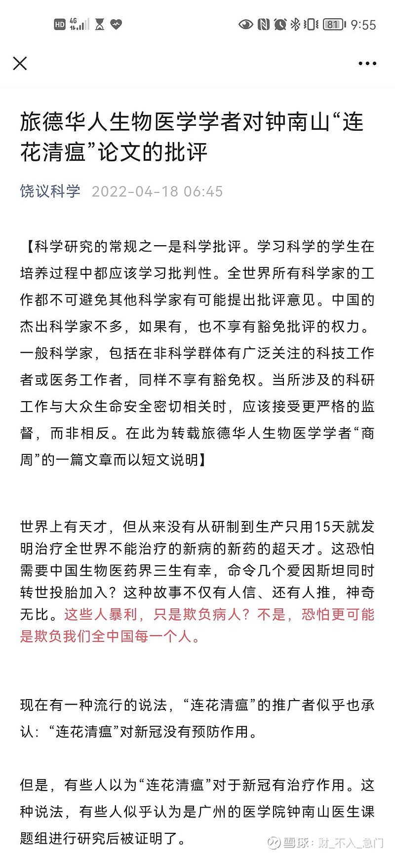 $以岭药业(SZ002603)$ 著名生物学家饶教授大锤特锤！网页链接科学家不严谨的实验，媒体断章取义的报道，资本趋利的... - 雪球