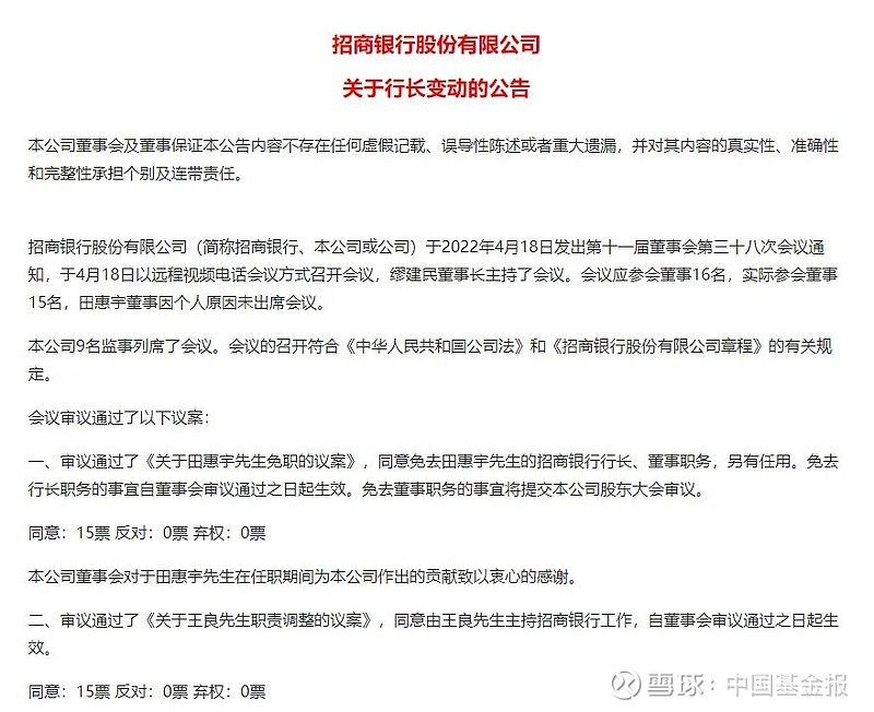 招行刷屏！最新公告：行长田惠宇免职，另有任用！去向或是这里 中国基金报 江右 4月18日，金融圈被一则重磅消息刷屏，万亿市值的“零售之王 ...