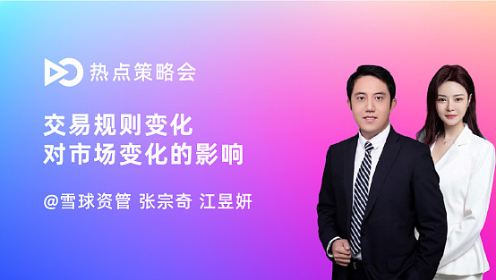 资管的投资经理张宗奇与投资顾问江昱妍一起来分享对当下市场的解读