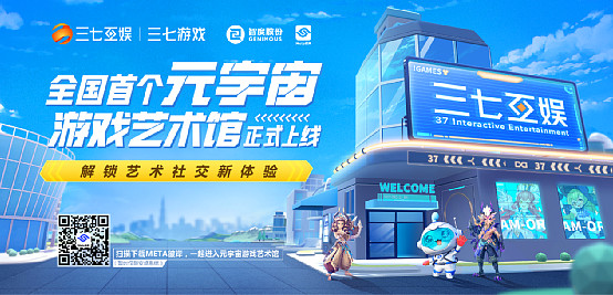 刘雨表示,三七互娱游戏艺术馆的建成是企业在元宇宙应用场景落地探索