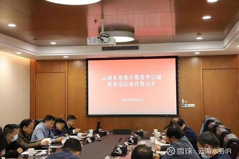 云南水务组织集中观看李宗城职务违法案件警示片