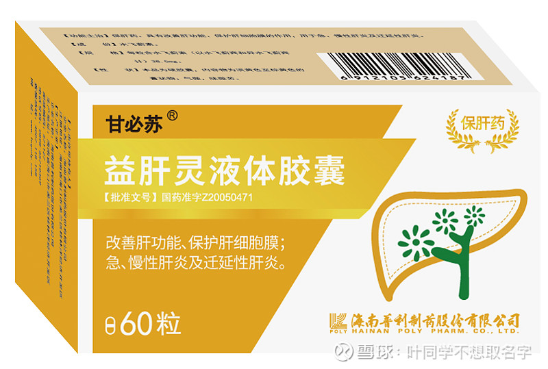 益肝灵液体胶囊是一种中药的保肝药