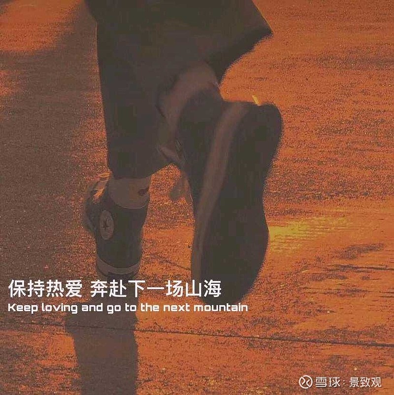 景致观保持热爱奔赴下一场山海