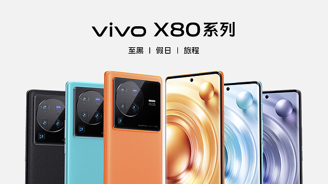 蔡司影像，超越所见 巅峰旗舰vivo X80系列正式发布-锋巢网