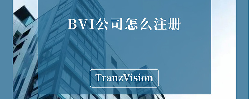 bvi公司怎麼註冊