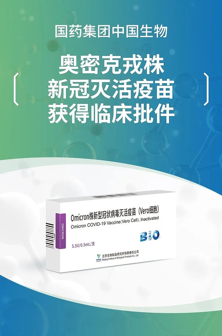国药奥密克戎变异株新冠病毒灭活疫苗获国家药监局临床批件