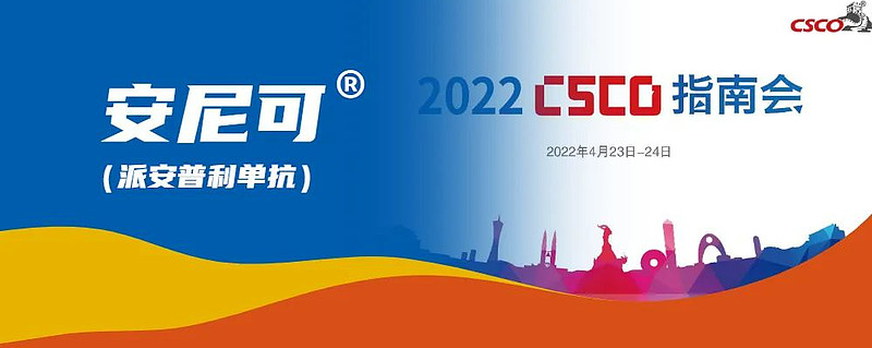 安尼可®(派安普利单抗)1L治疗鳞状NSCLC等三大适应症写入2022 CSCO指南 近日,2022年中国临床肿瘤学会(CSCO)指南会召开并 ...