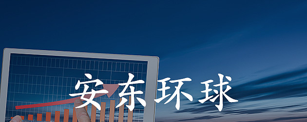 安东环球美元能源地位遭威胁俄罗斯打赢卢布结算天然气第一战