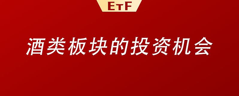 板块龙头业绩又稳又靓 酒类板块再迎配置良期 股神巴菲特有一句名言 人生就像滚雪球 最重要之事是发现厚雪和长长的山坡 这是对于通过复利作用 在长期内完成巨额财富