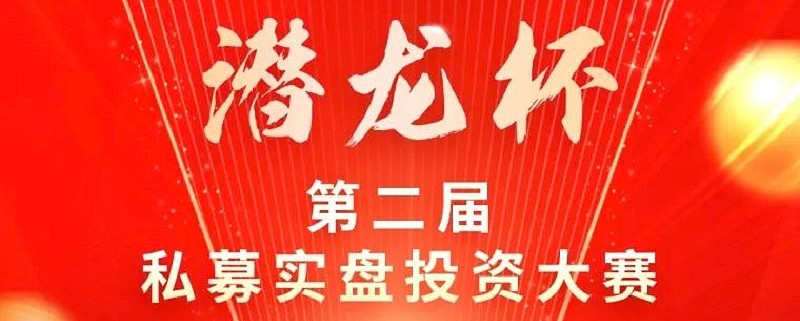 cta策略成避風港第二屆中信建投潛龍杯私募實盤大賽3月放榜