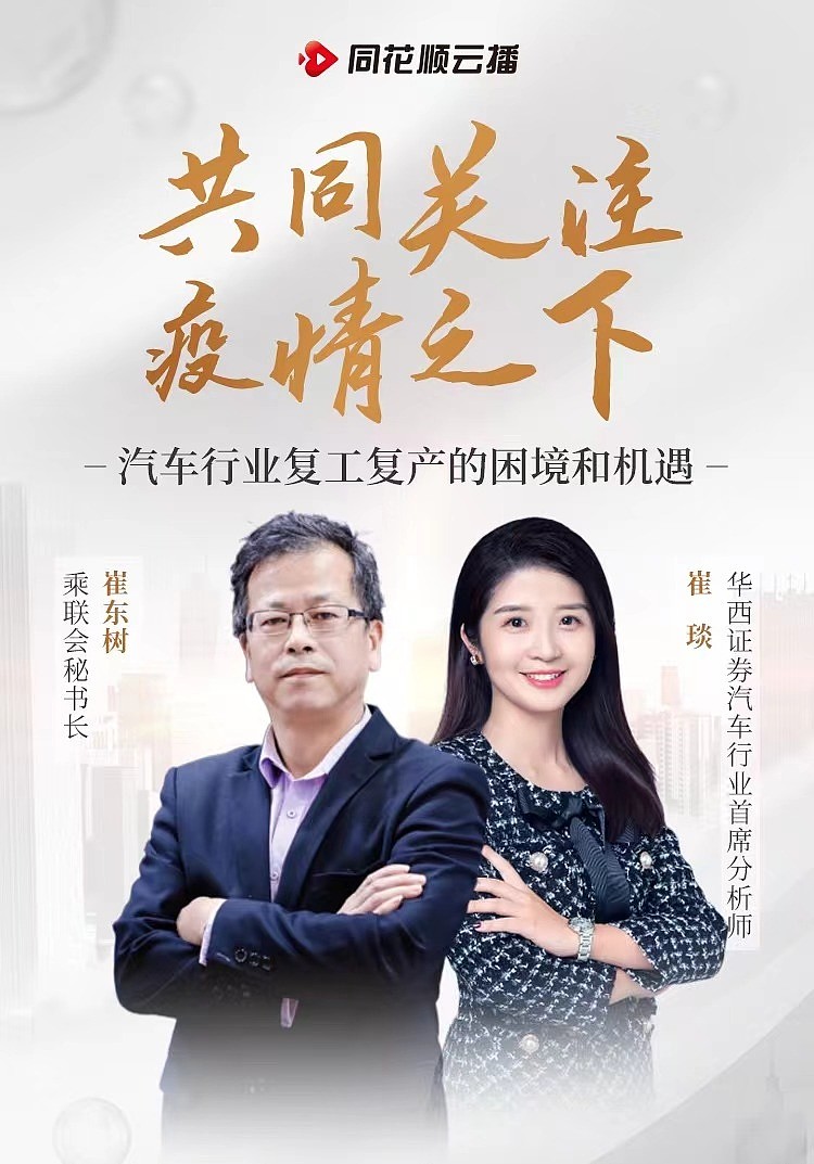 到的嘉宾包括乘联会秘书长崔东树以及华西证券汽车行业首席分析师崔琰