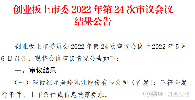 5月6日,据深交所官网披露的消息显示,陕西红星美羚乳业股份有限公司