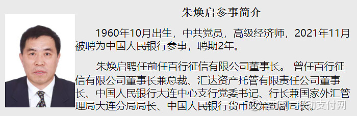 值得注意的是,百行征信官网尚未更新王晓蕾的任职信息,而朱焕启的任职