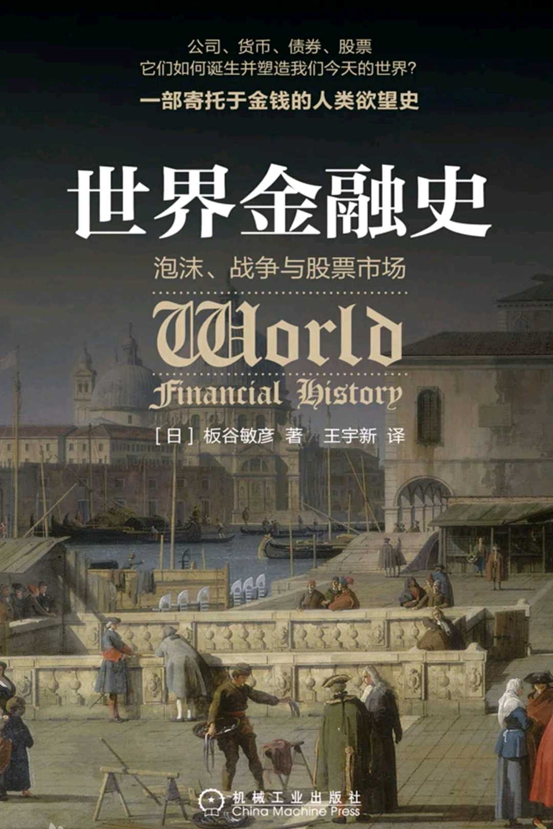 通胀与股票收益率的关系本文节选自：【日本】板谷敏彦《世界金融史：泡沫、战争与股票市场》一书，我做了删改与补充。 股票，也被认为是受通货膨胀影响...