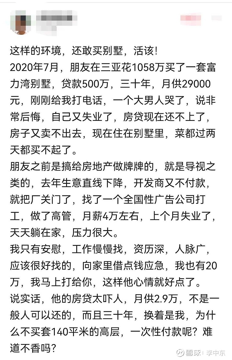 网友爆料：2020年7月，他的一个朋友在三亚花了1058万买了一套富力湾别墅，贷款500万，30年期