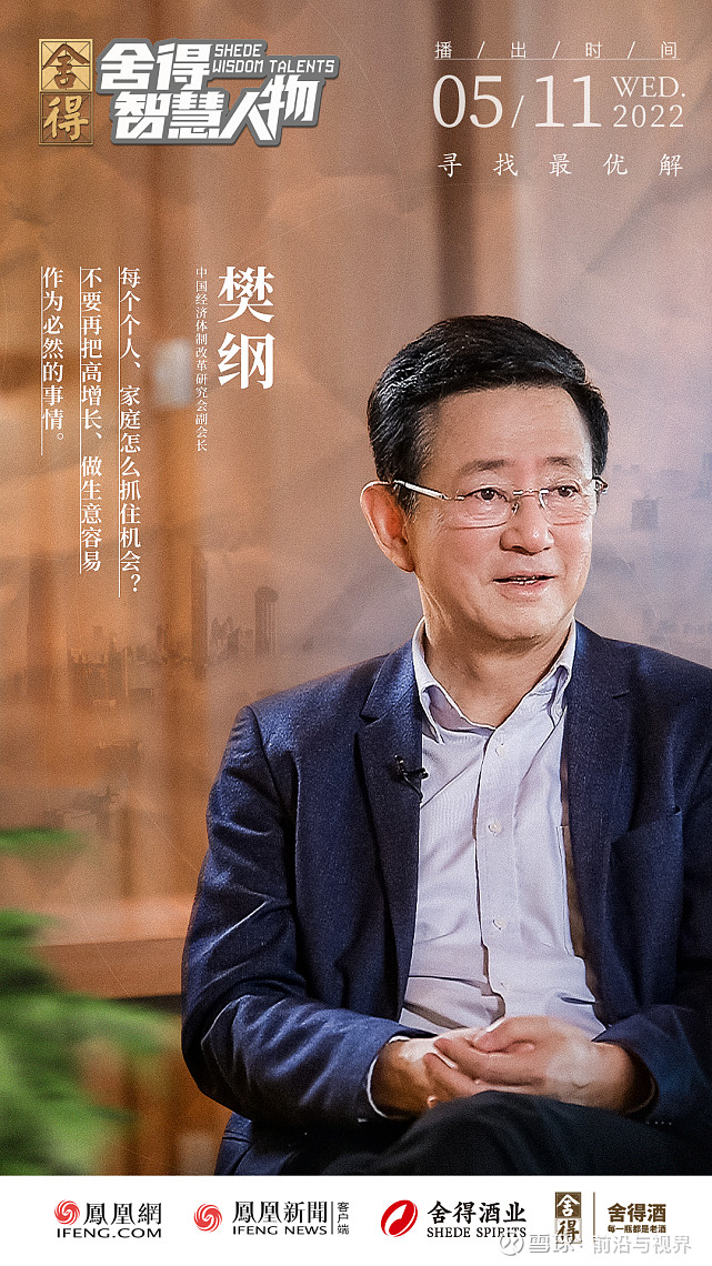 舍得智慧人物对话樊纲舍得之间为中国经济探寻最优解