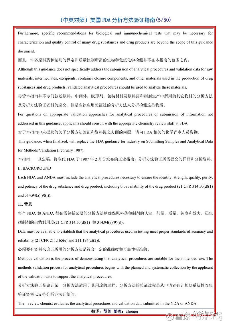 美国FDA分析方法验证指南（中英对照） 点击上方的 行舟Drug 添加关注延伸阅读： 加班写下的方法学验证总结 新药申报时，药品质量标准中分析 ...
