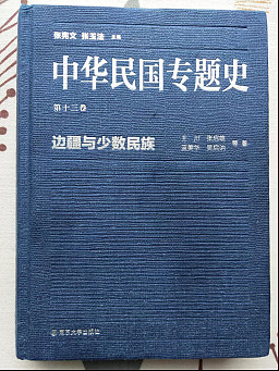 民國時期邊疆史.一般的中國近現代史書,對邊疆和少數民族史通