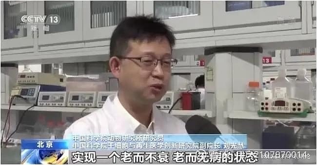 厉害了我的国！中科院刘光慧找到衰老核心物质，60天实现逆生长 一直以来，人们都热衷于追求容颜不衰、青春常在，古有秦始皇派徐福东渡寻仙草，汉武帝 ...
