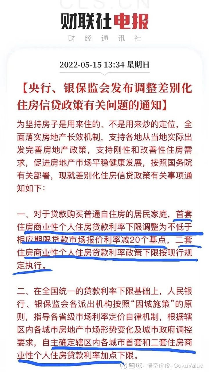 pure日月/悟空新之助：【重磅关注】仅仅一年，房贷利率彻底变天了！ 5月15日，人民银行、银保监会发布相关通知，调整差别化住房信贷政策 。对于贷款购买普通自住房的居民家庭，首套住房商业性个人...