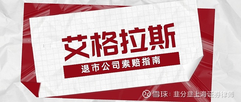 2021年11月17日, 艾格拉斯 收到了中国证监会《行政处罚及市场