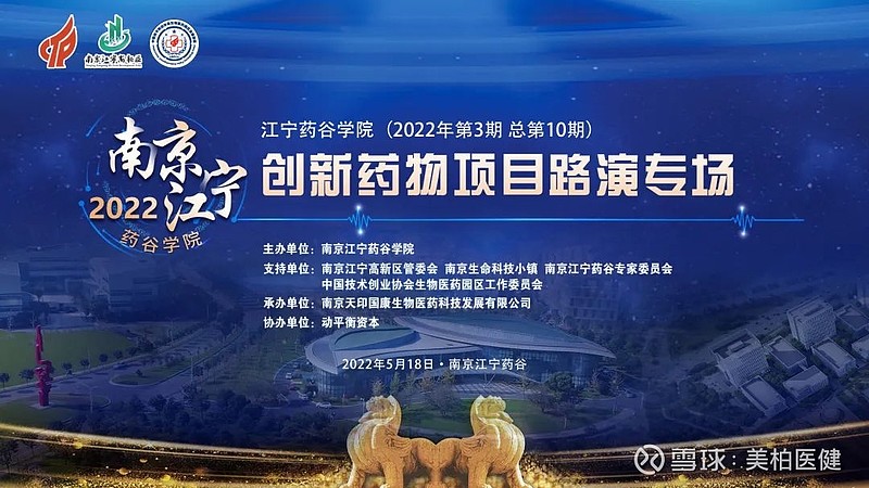创新药物项目路演江宁药谷学院系列活动