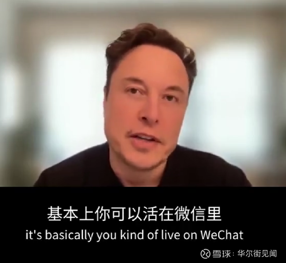 马斯克盛赞微信：什么都能做，没有垃圾信息，“真是个很好的APP” 在特斯拉、SpaceX首席执行官、全球首富马斯克的心里，也住着一个“别人家的孩子”。  当地时间5月16日，马斯克在接...