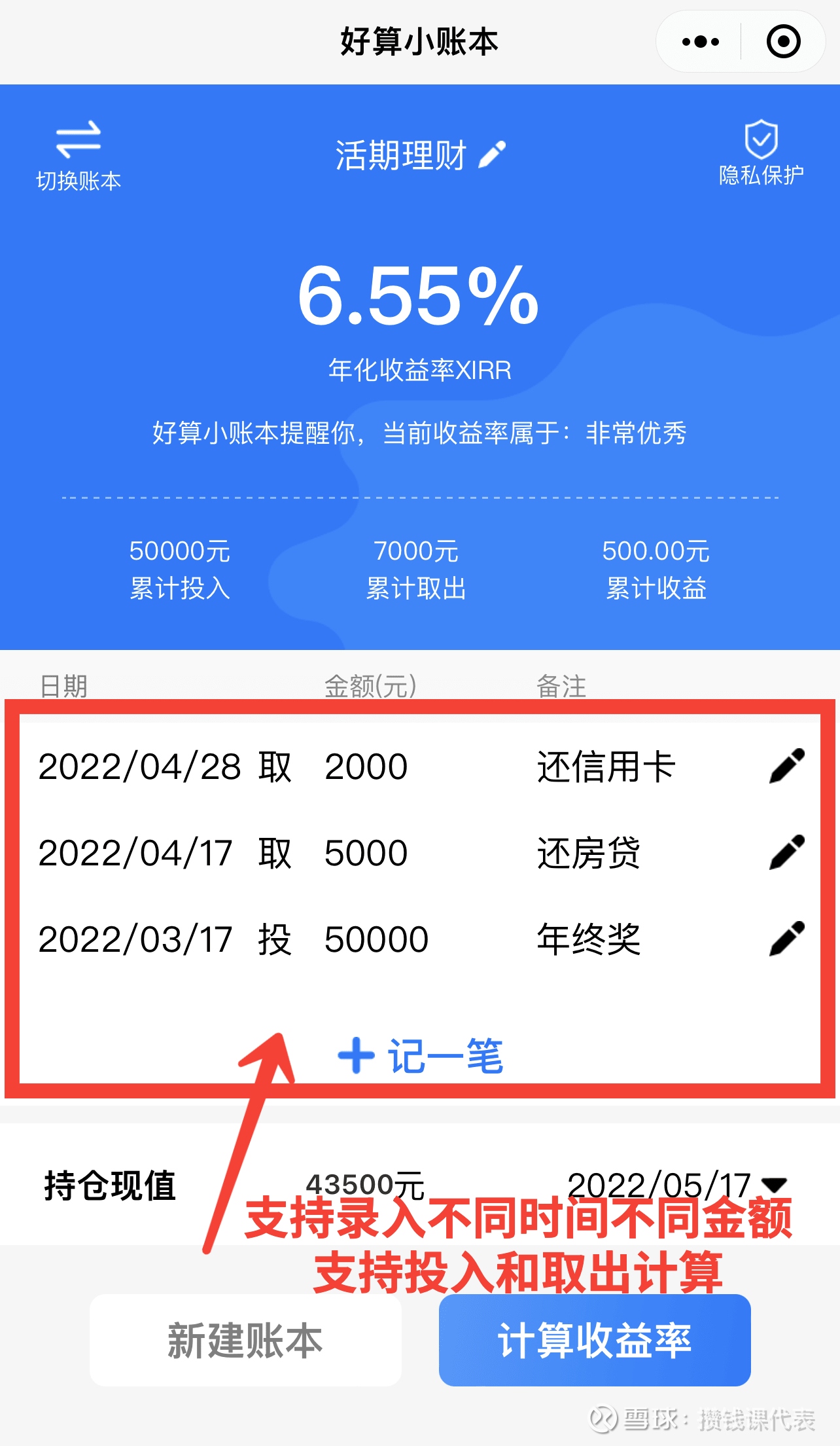 XIRR计算器理财攻略-好算小账本你在理财的时候是不是经常遇到这种问题：请问如何计算几笔存入的理财的持有期收益 率？比如某个产品，我不同月份购买了不同的金额...