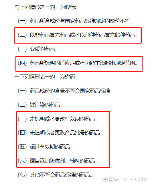 关系药店多个常见处罚情形,涉及假药,劣药,倒卖医保药品等;例如,药店