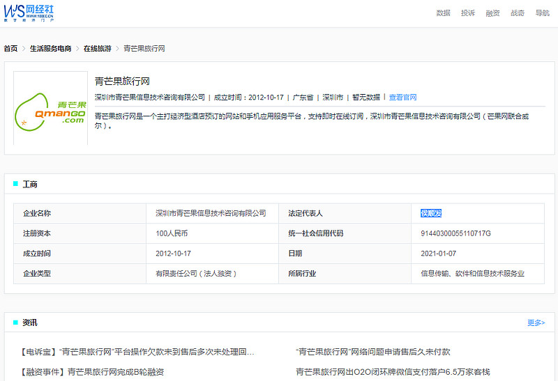 旅行网隶属于深圳市青芒果信息技术咨询有限公司,法定代表人侯顺发