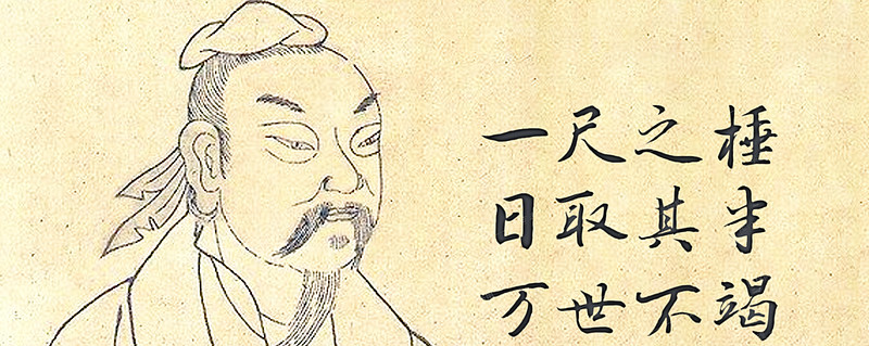 "一尺之棰,日取其半,万世不竭",出自《庄子·杂篇·天下》