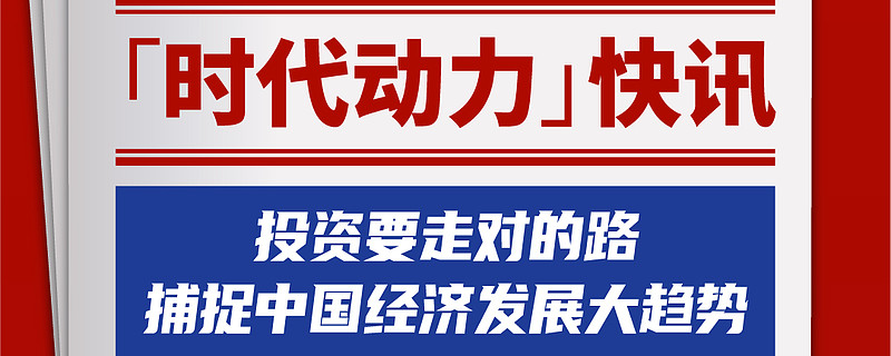 投资要走对的路捕捉中国经济发展大趋势