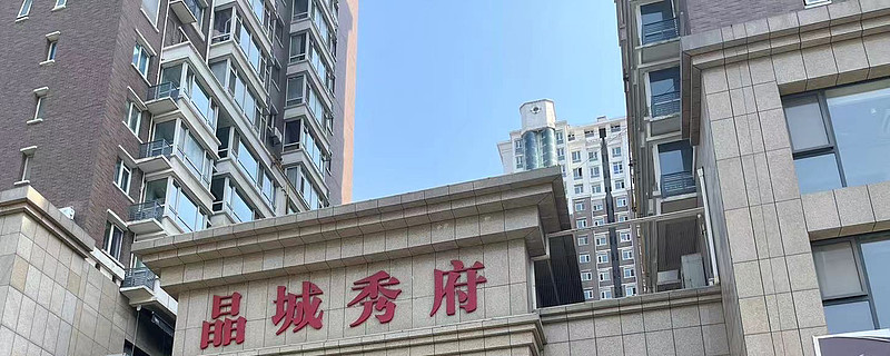 西安晶城秀府废债迷局一当长城资产遇上精细地产