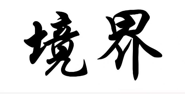 選擇決定命運,認知決定財富,對於普通人來說,這個故事告訴我們什麼?