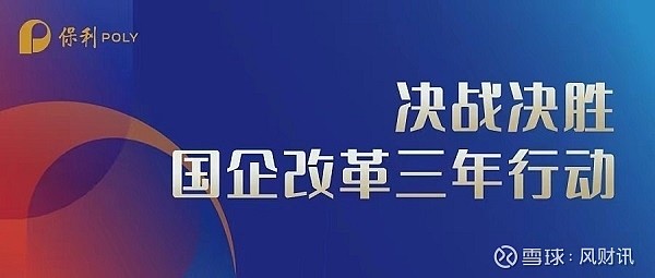 国企改革三年行动丨保利集团多措并举构建压减长效机制