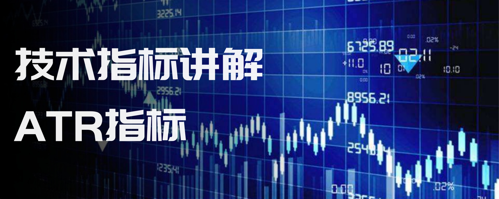 图表背后的秘密| 技术指标讲解：ATR指标ATR（Average True  Range）被称为平均真实波幅。起初应用于股票市场分析，主要用于研判买卖时机，是显示市...