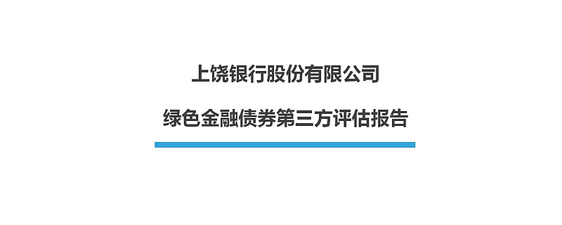 萬綠信評上饒銀行綠色金融債券第三方評估報告