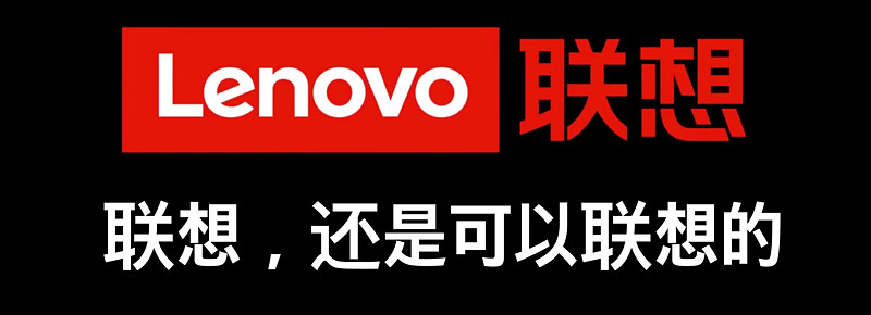 联想集团:联想,还是可以联想的