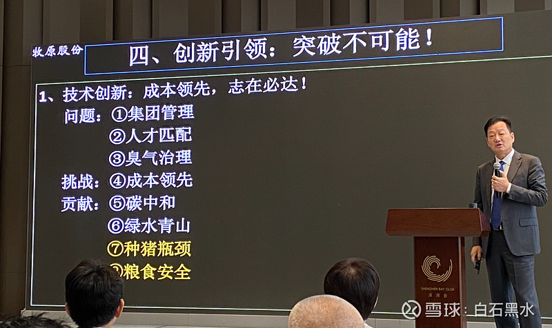 牧原董事长秦英林分享主题《创新在传统产业中的狂奔》