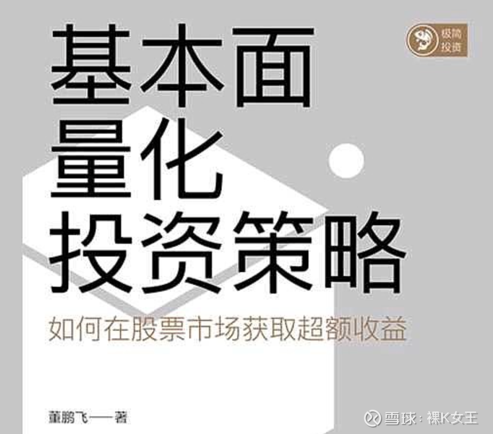 基本面量化投资策略详解一：5大估值指标比拼（A股22年数据回测）  《基本面量化投资策略》董鹏飞共收录了中国股市中常用的53个单因子指标和31个多因子指标的实证结论，回测周期为22年（19...