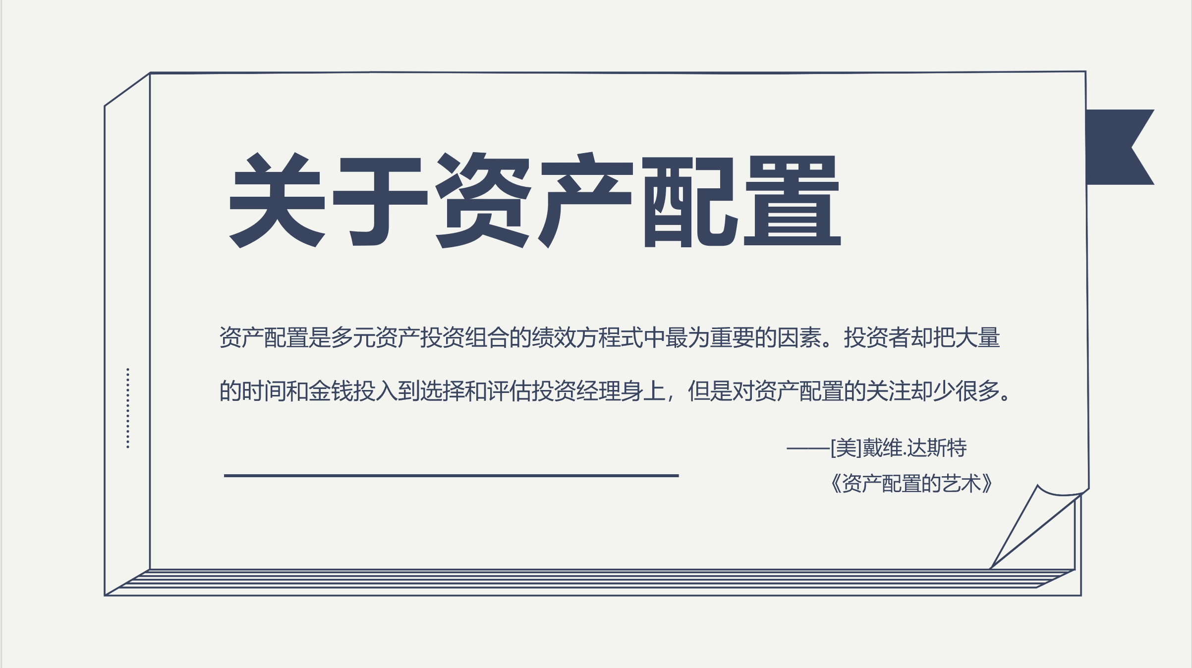 资产配置：2、找到低相关的资产“资产配置是多元资产投资组合的绩效方程式中最为重要的因素。投资者却把大量的时间和金钱投入到选择和评估投资 经理身上。”这是...