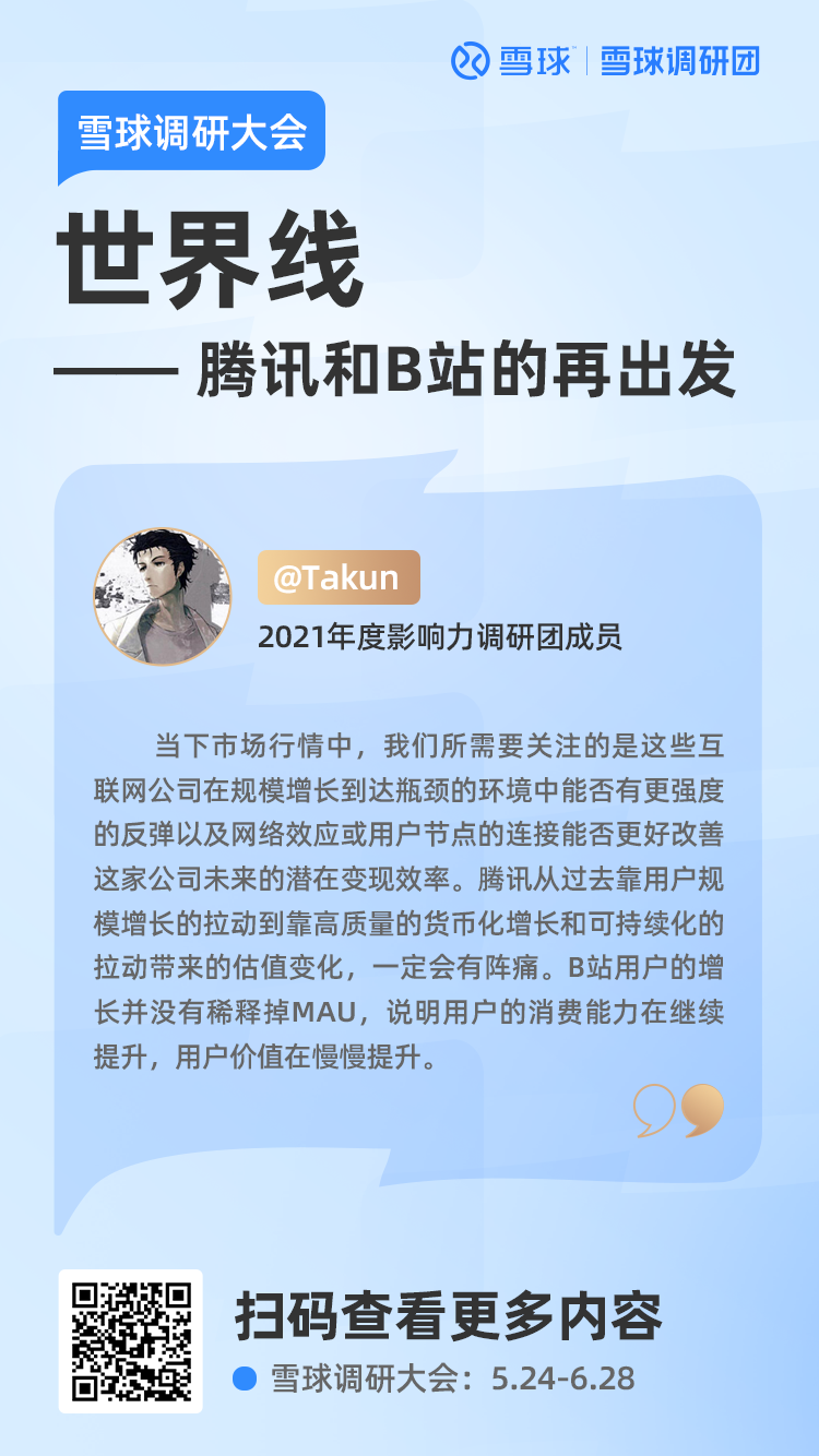 雪球调研大会直播回顾 Takun 世界线 腾讯和b站的再出发 22首届雪球调研大会 作为中国移动互联网巨头 腾讯控股 Q1财报说明了什么 后起之秀的 哔哩哔