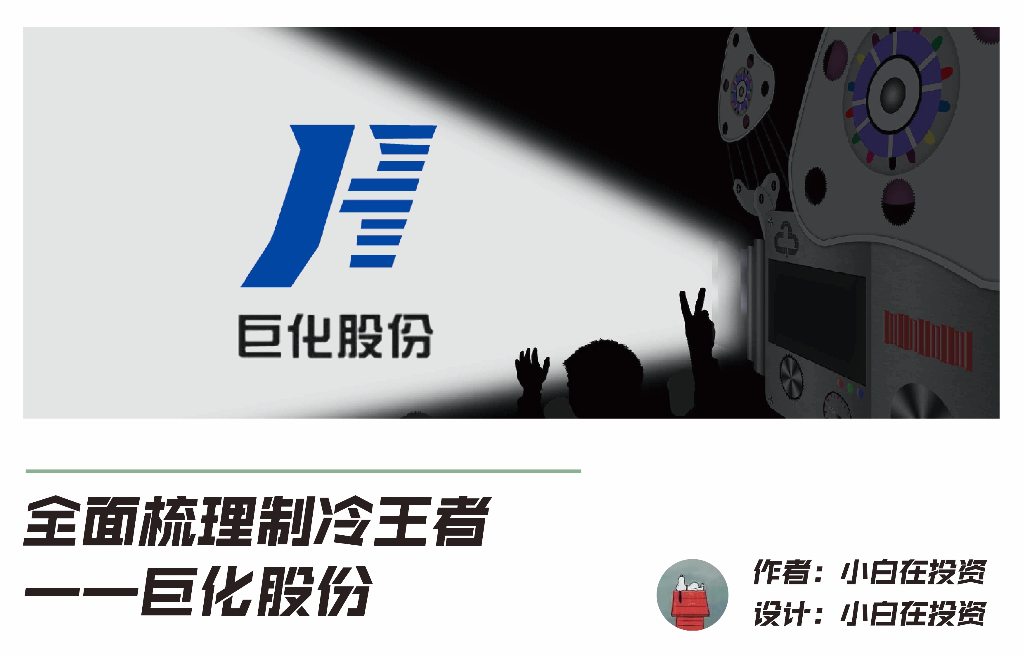 全面梳理制冷王者 巨化股份14年1月26日14时18分 巨化电石炉正式停炉 17年1月 11日 在浙江省公布的第七批省级文物保护单位名单中